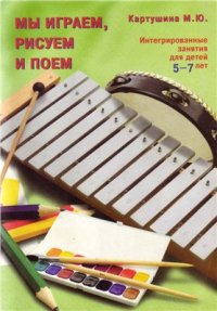 cover of the book Мы играем, рисуем и поём