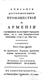 cover of the book Описание достопамятных происшествий в Армении случившихся в последние тридцать лет, т.е. от патриаршества Симеонова (1779) до 1809 года