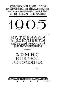 cover of the book 1905. Материалы и документы. Армия в первой революции. Очерки и материалы