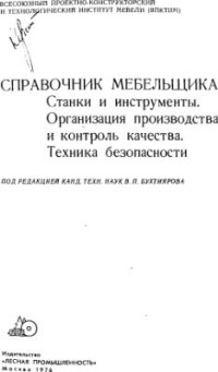 cover of the book Справочник мебельщика