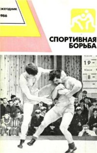 cover of the book Спортивная борьба: Ежегодник. 1986