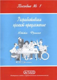 cover of the book Фонд Абилис. Пособие № 1. Разрабатываем проект-предложение