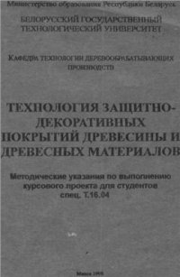 cover of the book Технология защитно-декоративных покрытий древесины и древесных материалов