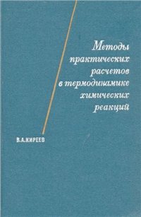 cover of the book Методы практических расчетов в термодинамике химических реакций