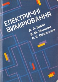 cover of the book Електричні Вимірювання. Часть 1