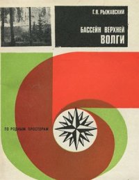 cover of the book Бассейн верхней Волги