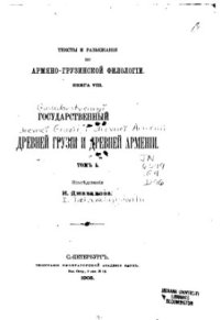 cover of the book Государственный строй древней Грузии и древней Армении. Том 1