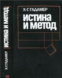 cover of the book Истина и метод: Основы философской герменевтики