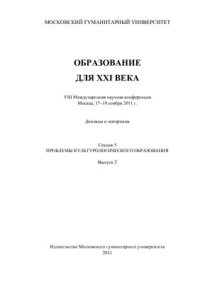 cover of the book Высшее образование для XXI века. VIII Международная научная конференция 2011 Секция 5. Проблемы культурологического образования. Выпуск 2