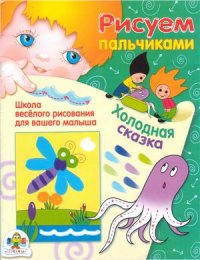 cover of the book Холодная сказка