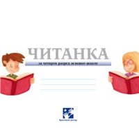 cover of the book Читанка 4