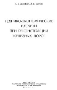 cover of the book Технико-экономические расчеты при реконструкции железных дорог