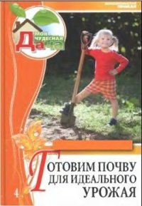 cover of the book Моя чудесная дача. Готовим почву для идеального урожая