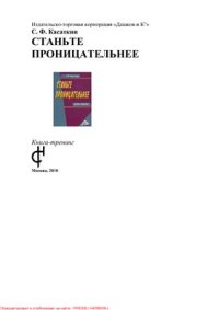 cover of the book Станьте проницательнее. Книга-тренинг