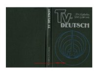 cover of the book TV-Deutsch. Телевизионный курс немецкого языка