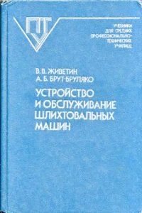 cover of the book Устройство и обслуживание шлихтовальных машин