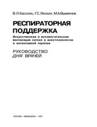 cover of the book Респираторная поддержка: Руководство по искусственной и вспомогательной вентиляции легких в анестезиологии и интенсивной терапии