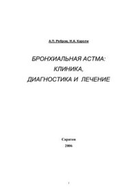 cover of the book Бронхиальная астма: клиника, диагностика и лечение