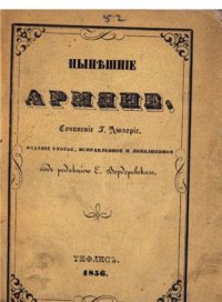 cover of the book Нынешние армяне