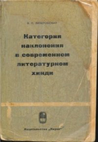 cover of the book Категория наклонений в современном литературном хинди