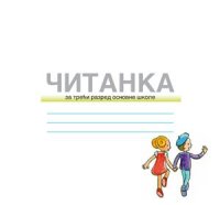 cover of the book Читанка 3