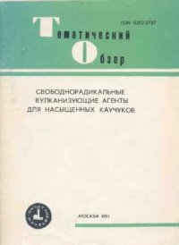 cover of the book Свободнорадикальные вулканизующие агенты для насыщенных каучуков