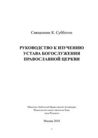 cover of the book Руководство к изучению Устава Богослужения православной церкви