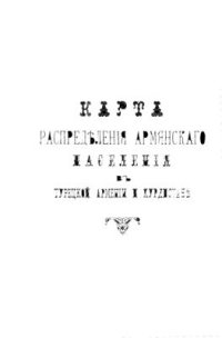 cover of the book Карта распределения армянского населения в Турецкой Армении и Курдистане с пояснительною запискою