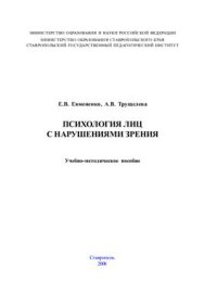 cover of the book Психология лиц с нарушениями зрения