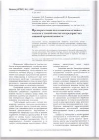 cover of the book Предварительная подготовка пылегазовых потоков к тонкой очистке на предприятиях пищевой промыщленности