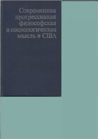 cover of the book Современная прогрессивная философская и социологическая мысль в США