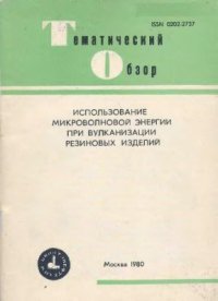 cover of the book Использование микроволновой энергии при вулканизации резиновых изделий