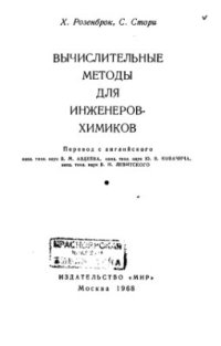 cover of the book Вычислительные методы для инженеров-химиков