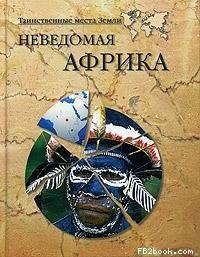 cover of the book Неведомая Африка