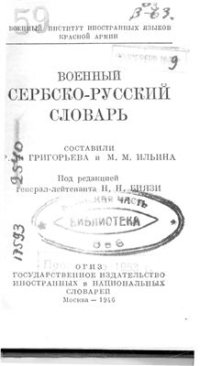 cover of the book Военный сербско-русский словарь