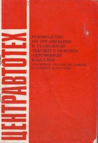 cover of the book Руководство по организации и технологии текущего ремонта автомобиля КамАЗ 5320