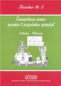 cover of the book Фонд Абилис. Пособие № 2. Планирование успеха: участие в разработке проектов