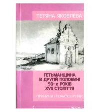 cover of the book Гетьманщина в др. пол. 50-х років 17 століття