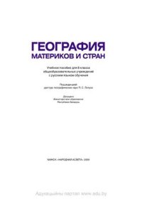 cover of the book География материков и стран. 8 класс