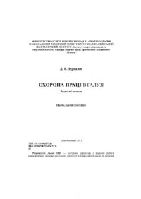 cover of the book Охорона працi в галузi