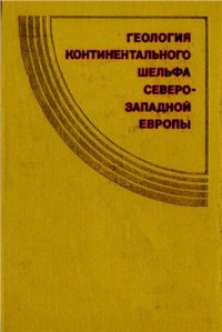 cover of the book Геология континентального шельфа Северо-Западной Европы