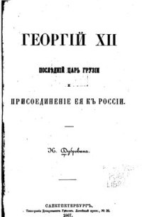 cover of the book Георгий XII последний царь Грузии и присоединение ее к России / Георгій XII послѣдній царь Грузіи и присоединеніе ея къ Россіи