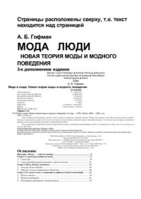 cover of the book Мода и люди Новая теория моды и модного поведения