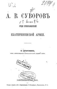 cover of the book Среди преобразователей екатерининской армии