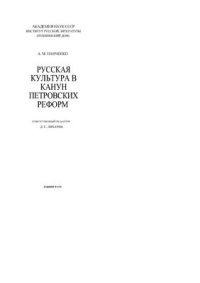 cover of the book Русская культура в канун Петровских реформ
