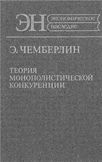 cover of the book Теория монополистической конкуренции