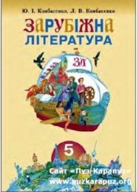 cover of the book Зарубіжна література. 5 клас