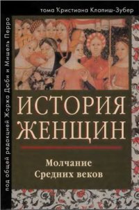 cover of the book История женщин на Западе. Том II. Молчание Средних веков