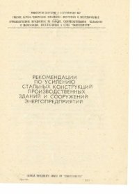 cover of the book Рекомендации по усилению стальных конструкций производственных зданий и сооружений энергопредприятий