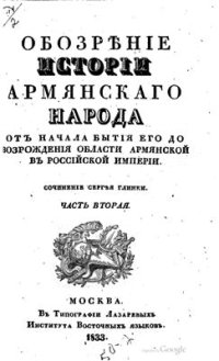 cover of the book Обозрение истории армянского народа от начала бытия его до возрождения области Армянской в Российской Империи. Часть 2